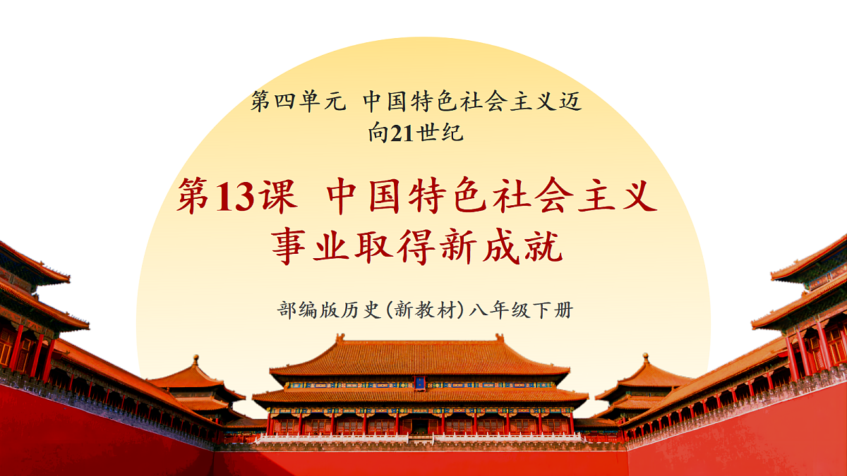 第13课 中国特色社会主义事业取得新成就（课件）第1页