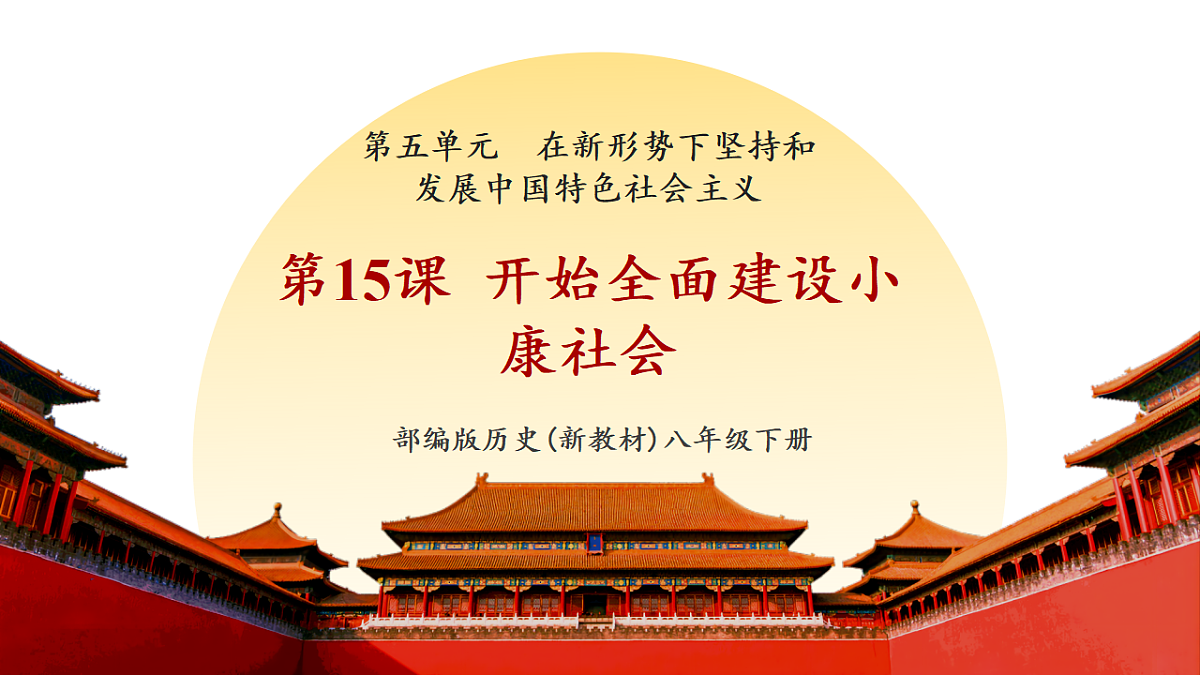 第15课 开始全面建设小康社会（课件）第1页