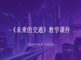 第二单元第四课《未来的交通》教学课件-2025-2026学年桂美版（新教材）小学美术二年级下册