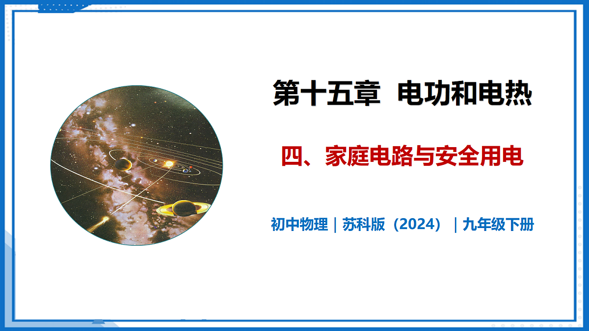 15.4 家庭电路与安全用电—初中物理九年级下册 同步教学课件（苏科版2024）第1页
