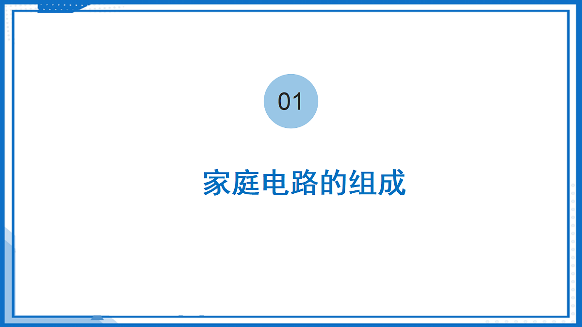 15.4 家庭电路与安全用电—初中物理九年级下册 同步教学课件（苏科版2024）第6页