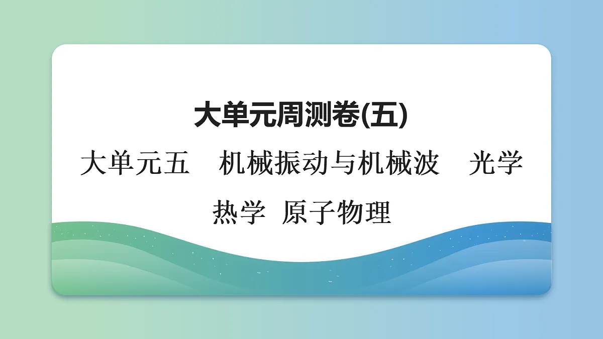 26　大单元周测卷(五)　大单元五　机械振动与机械波　光学 热学 原子物理第1页