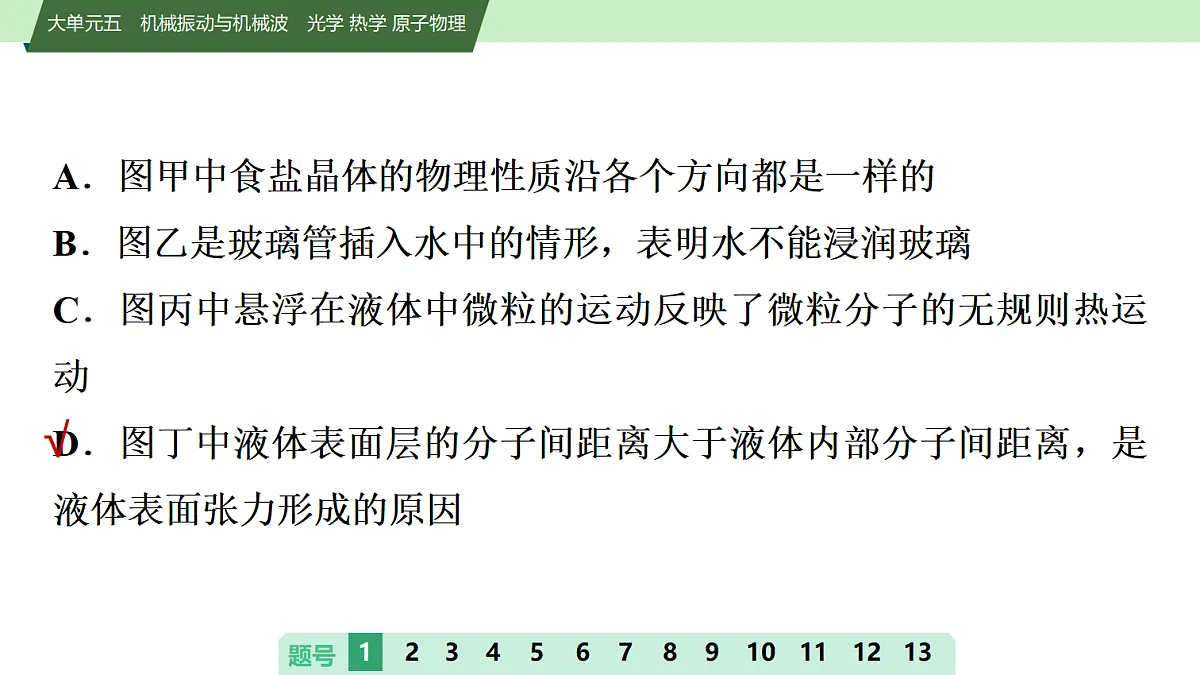 26　大单元周测卷(五)　大单元五　机械振动与机械波　光学 热学 原子物理第4页