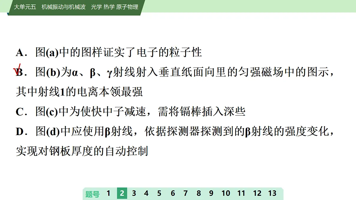 26　大单元周测卷(五)　大单元五　机械振动与机械波　光学 热学 原子物理第7页