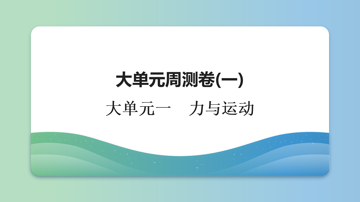 06　大单元周测卷(一)　大单元一　力与运动第1页