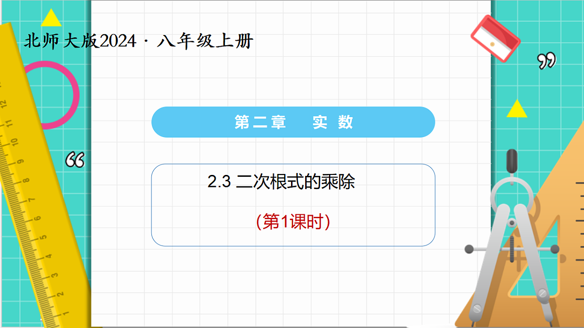 2.3二次根式（第1课时）（课件）第1页