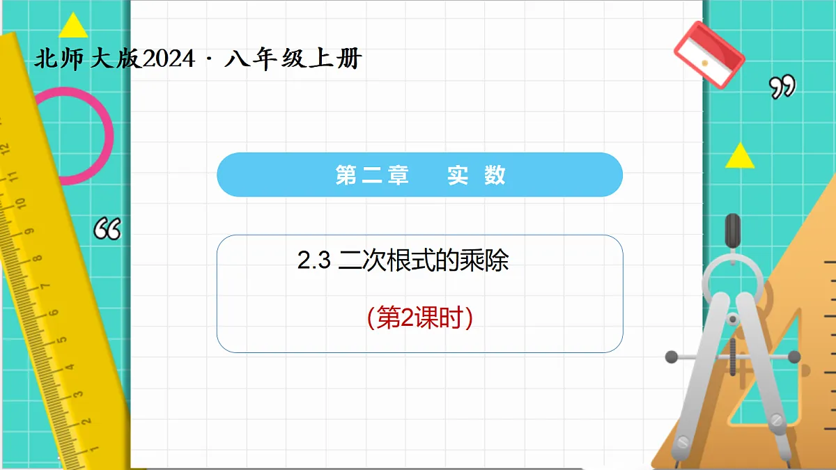 2.3二次根式（第2课时）（课件）第1页