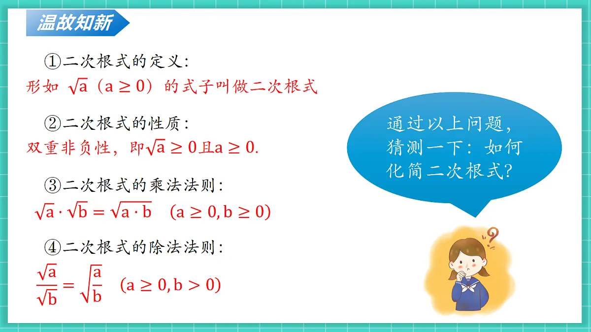 2.3二次根式（第2课时）（课件）第7页