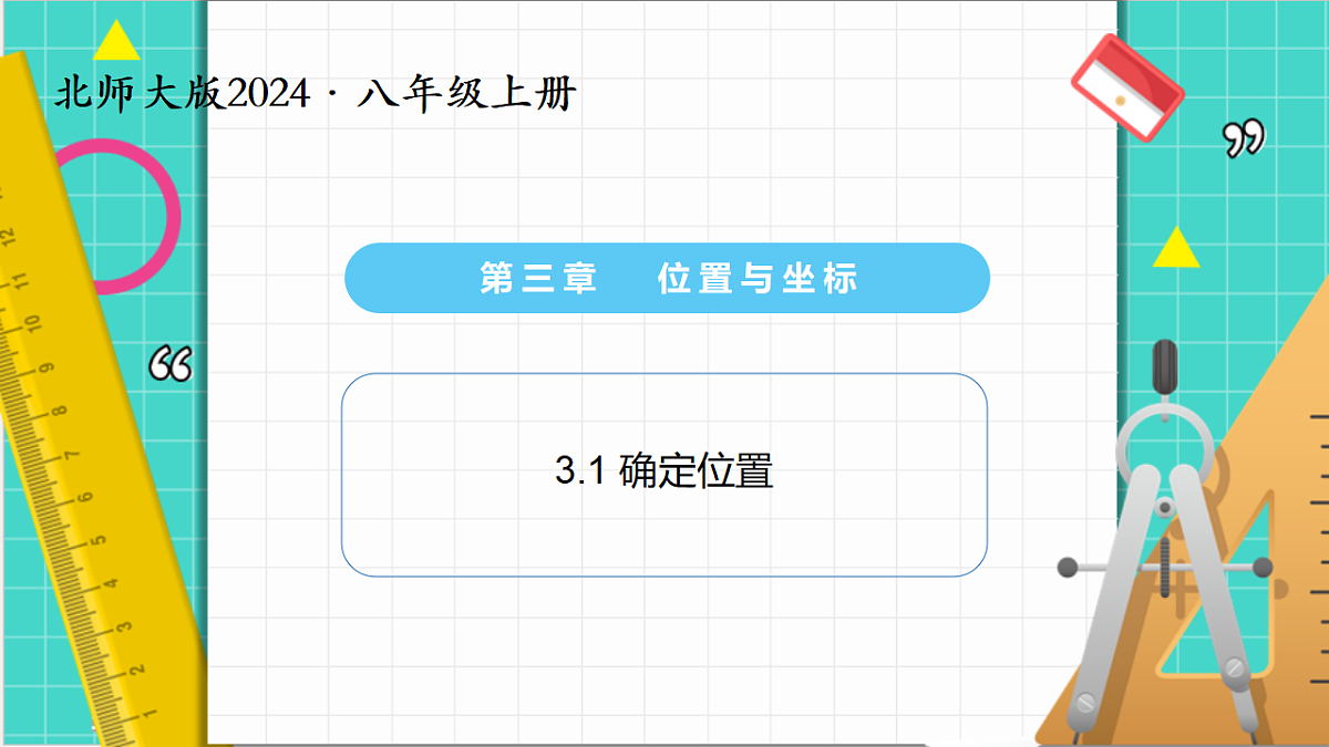 3.1确定位置（课件）第1页