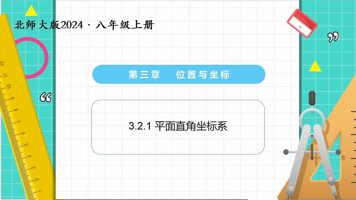 3.2平面直角坐标系第1课时（课件）第1页