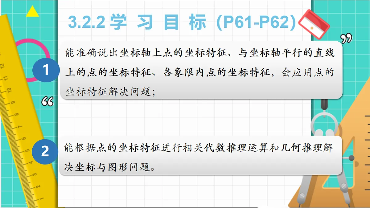 3.2平面直角坐标系第2课时（课件）第4页