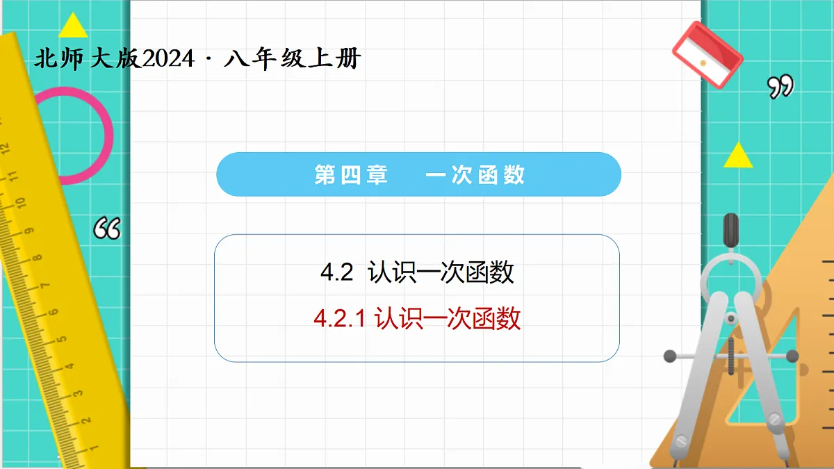 4.2认识一次函数（第1课时）（课件）第1页