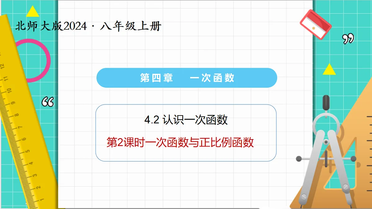 4.2认识一次函数（第2课时）（课件）第1页