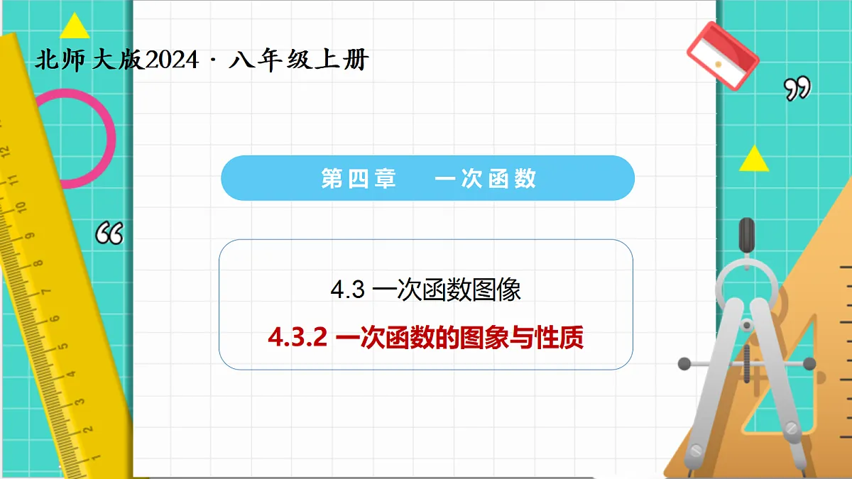 4.3一次函数的图象（第2课时）（课件）第1页