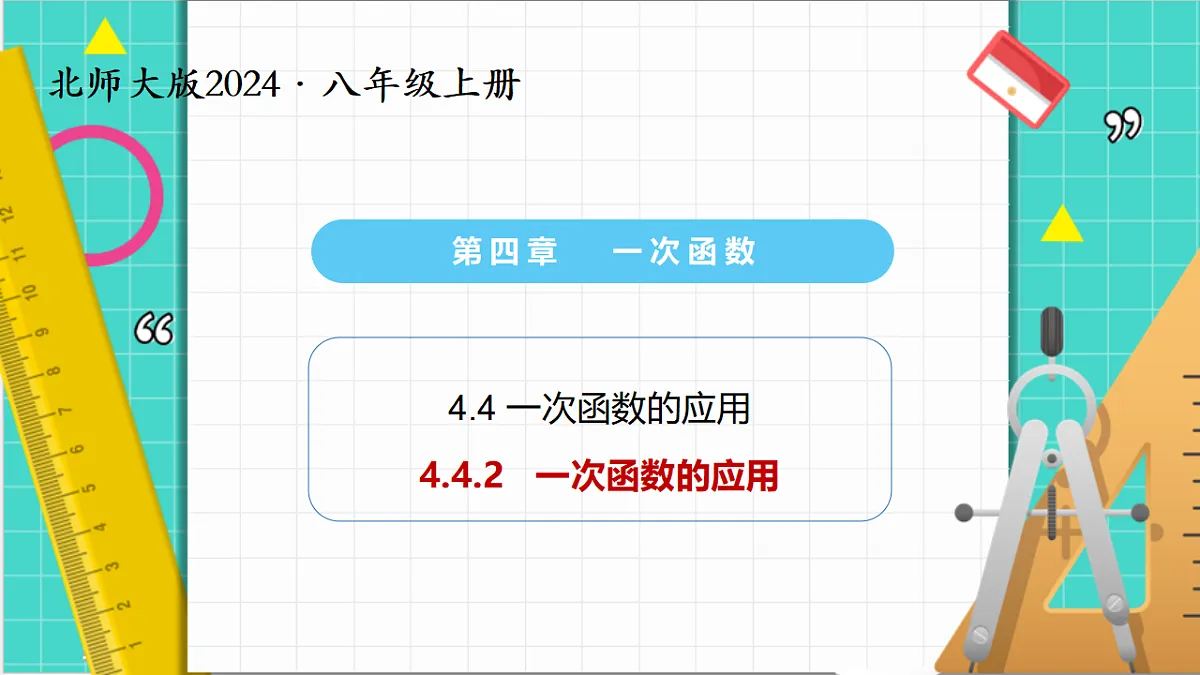 4.4一次函数的应用（第2课时 ）（课件）第1页