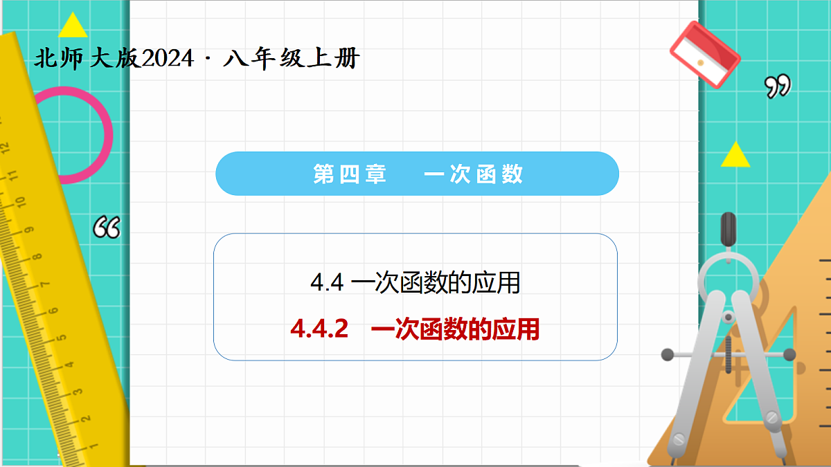 4.4一次函数的应用（第2课时 ）（课件）第1页