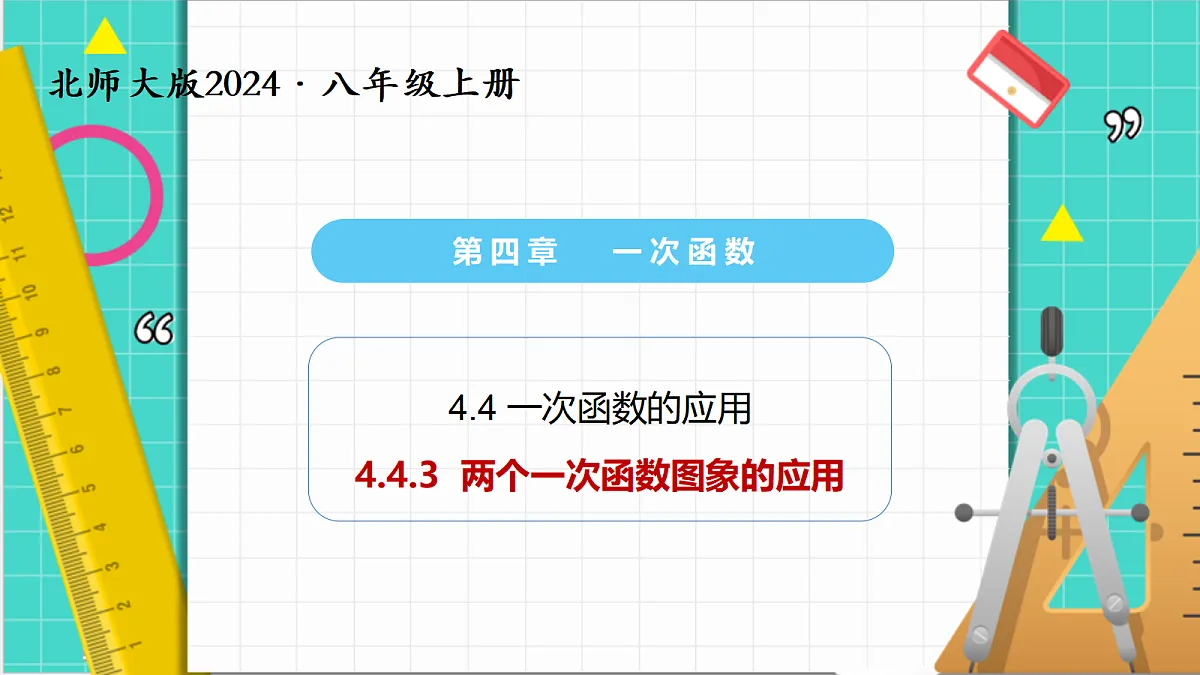 4.4一次函数的应用（第3课时）（课件）第1页