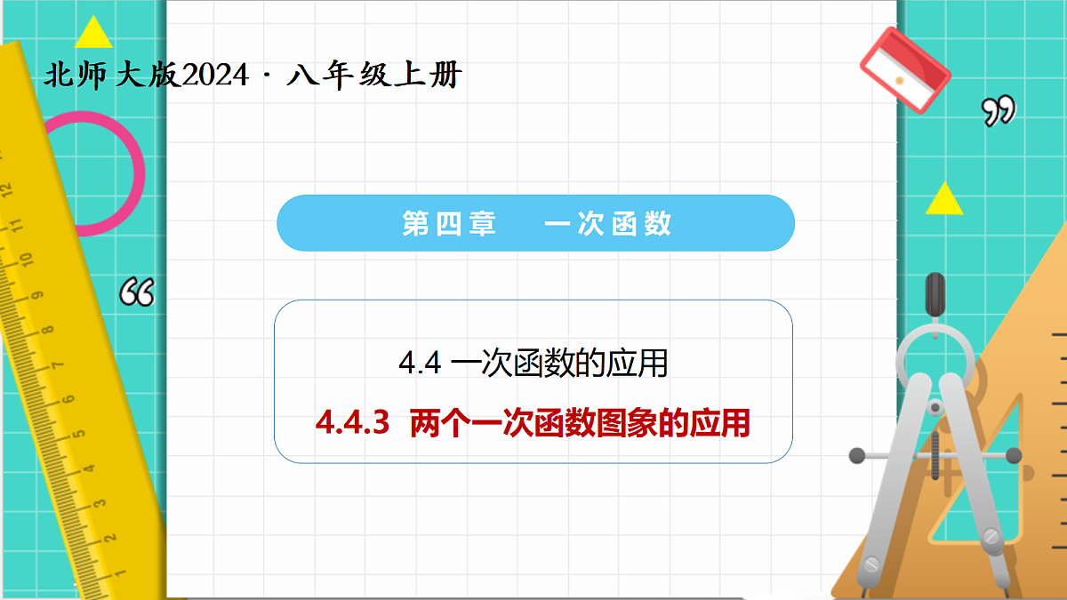 4.4一次函数的应用（第3课时）（课件）第1页