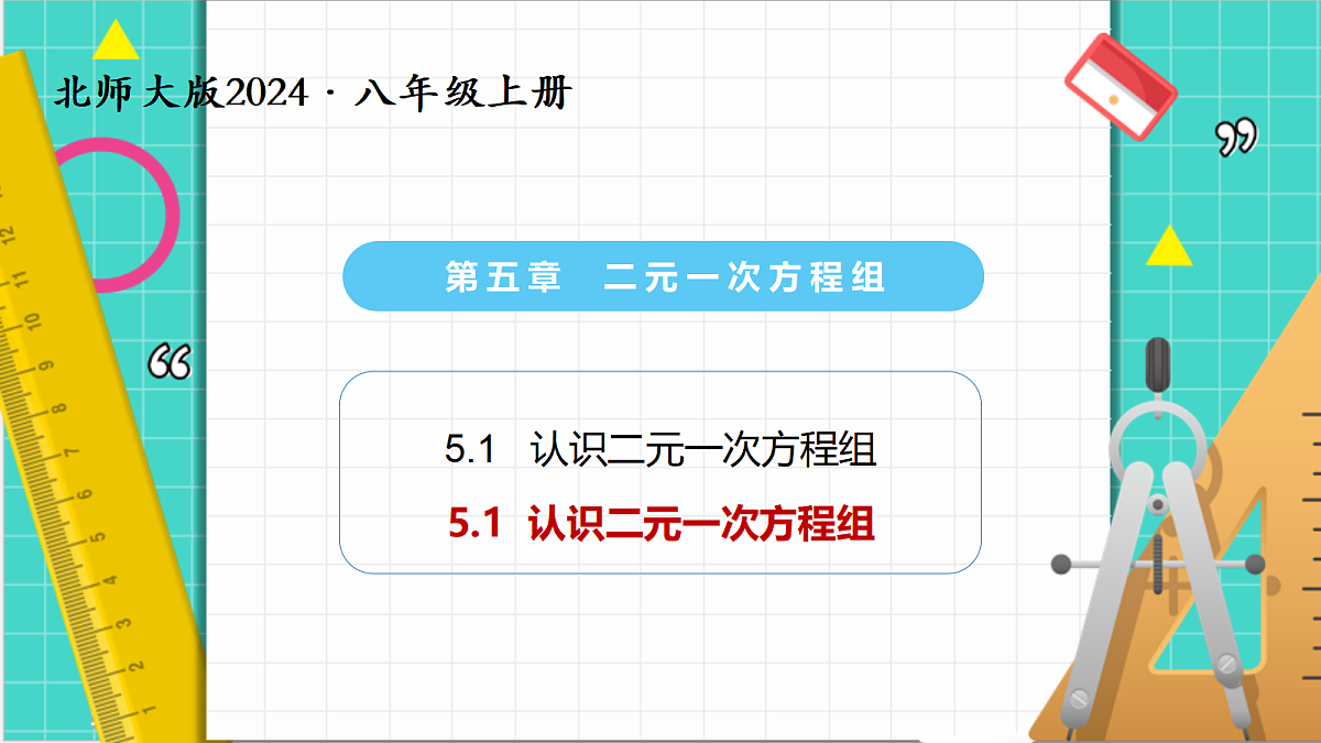 5.1认识二元一次方程组（课件）第1页