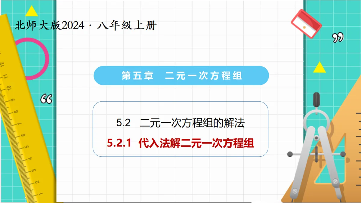 5.2二元一次方程组的解法（第1课时）（课件）第1页