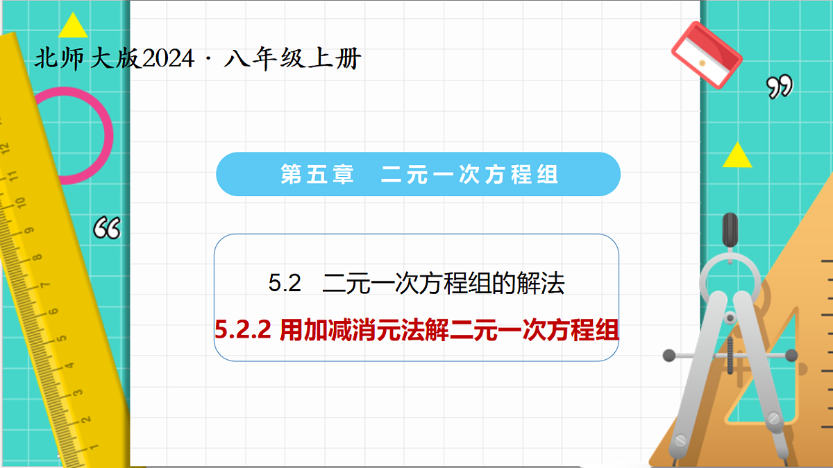 5.2二元一次方程组的解法（第2课时）（课件）第1页