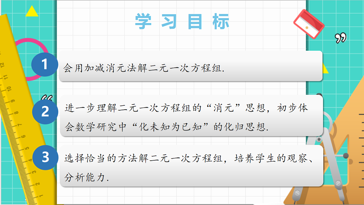 5.2二元一次方程组的解法（第2课时）（课件）第3页