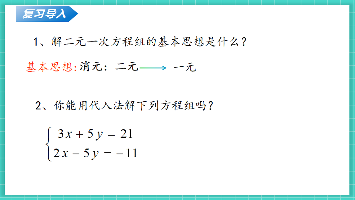 5.2二元一次方程组的解法（第2课时）（课件）第5页