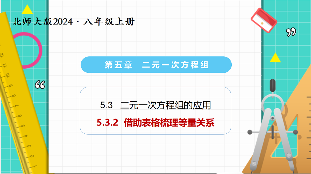 5.3二元一次方程组的应用（第2课时）（课件）第1页