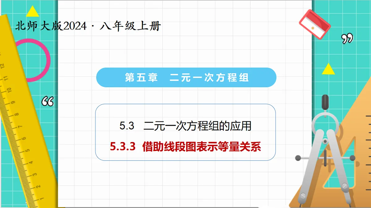5.3二元一次方程组的应用（第3课时）（课件）第1页