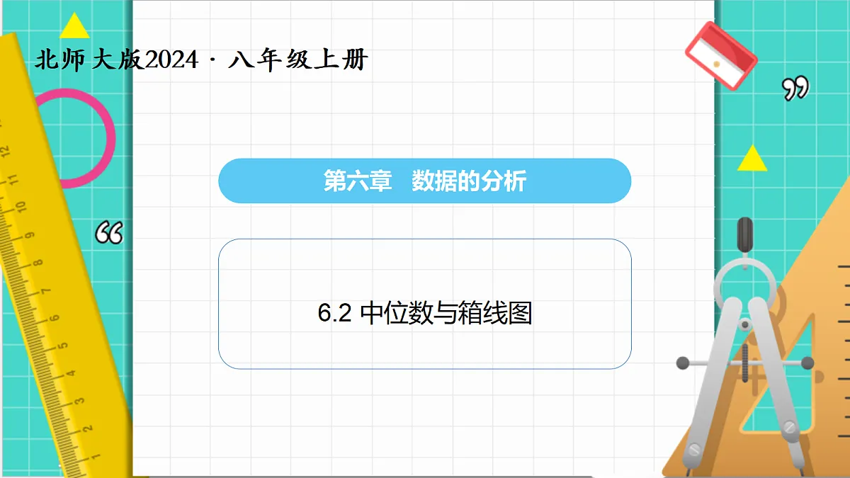 6.2 中位数与箱线图（课件）第1页