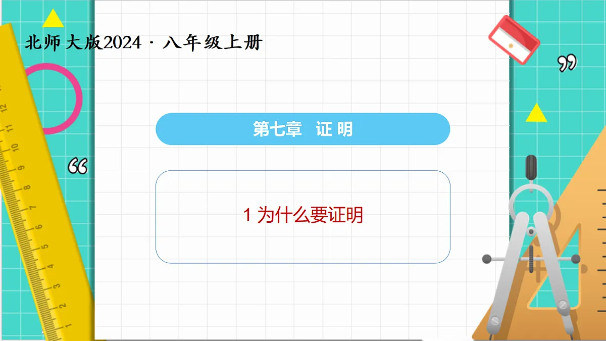 7.1 为什么要证明（课件）第1页