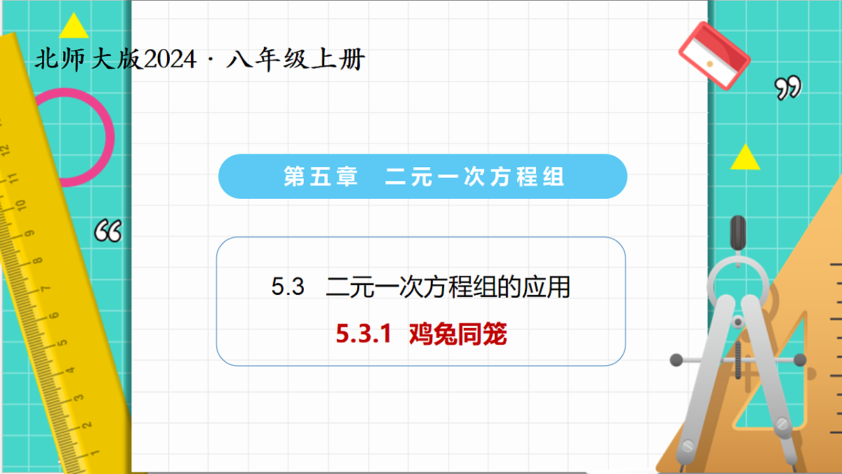 5.3二元一次方程的应用（第1课时鸡兔同笼）（课件）第1页