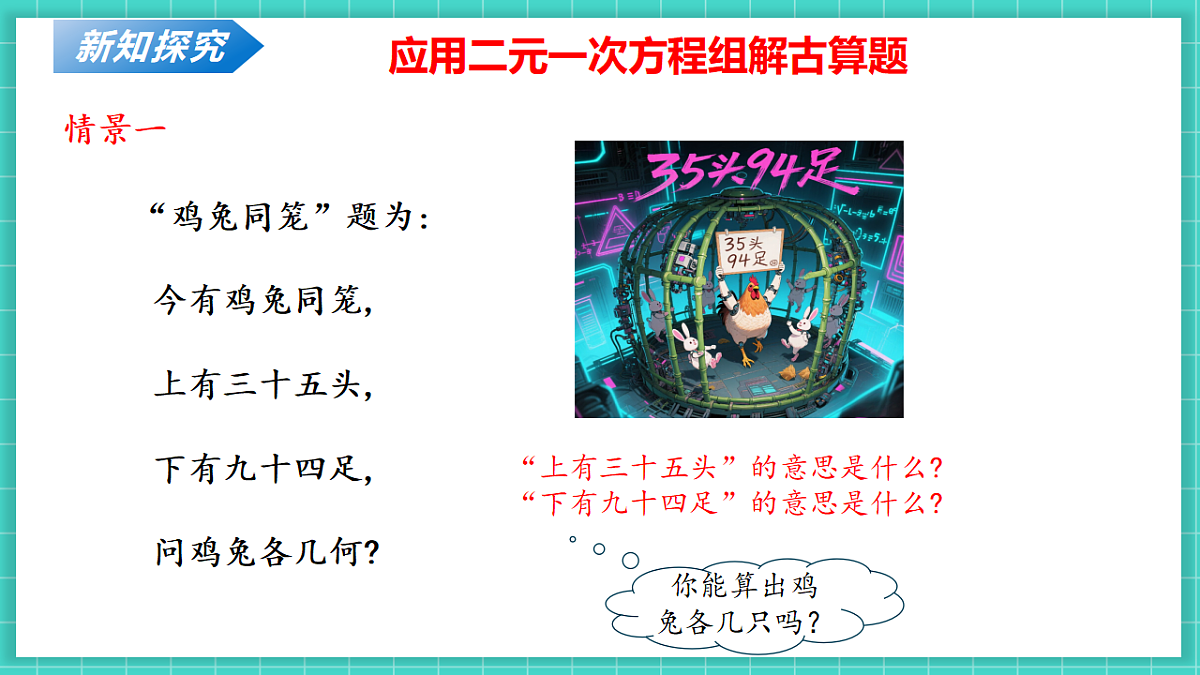 5.3二元一次方程的应用（第1课时鸡兔同笼）（课件）第7页