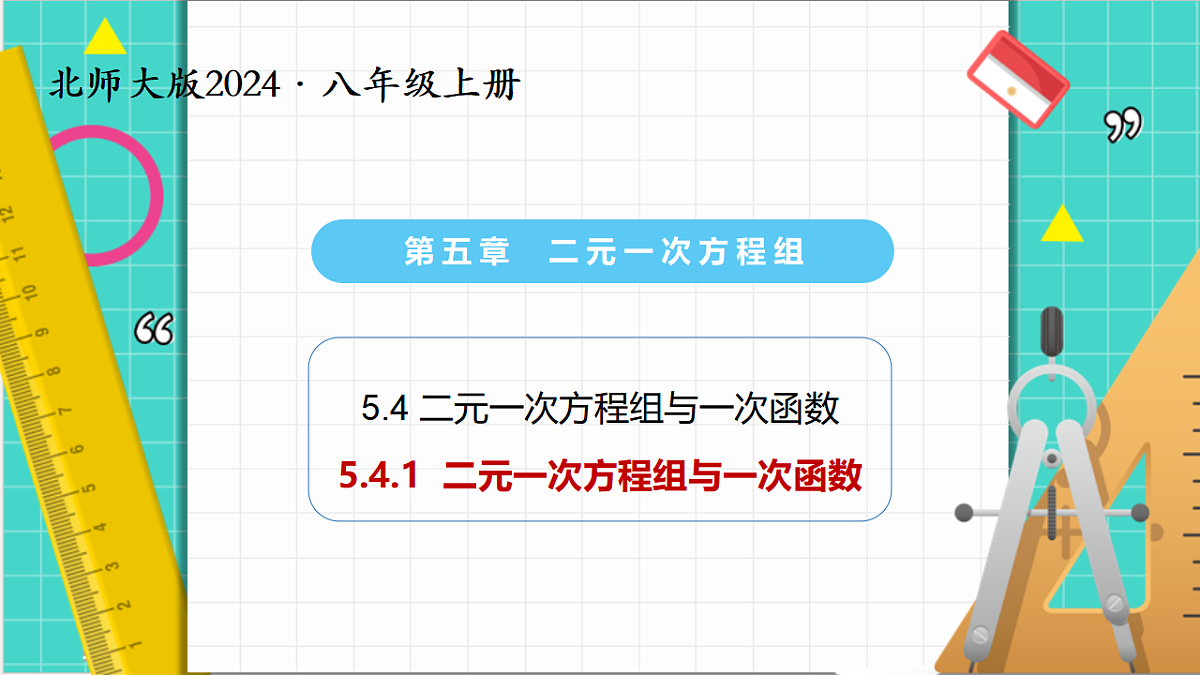 5.4二元一次方程组与一次函数（第1课时）（课件）第1页