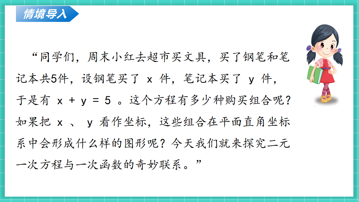 5.4二元一次方程组与一次函数（第1课时）（课件）第5页
