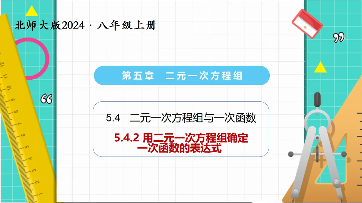5.4二元一次方程组与一次函数（第2课时）（课件）第1页