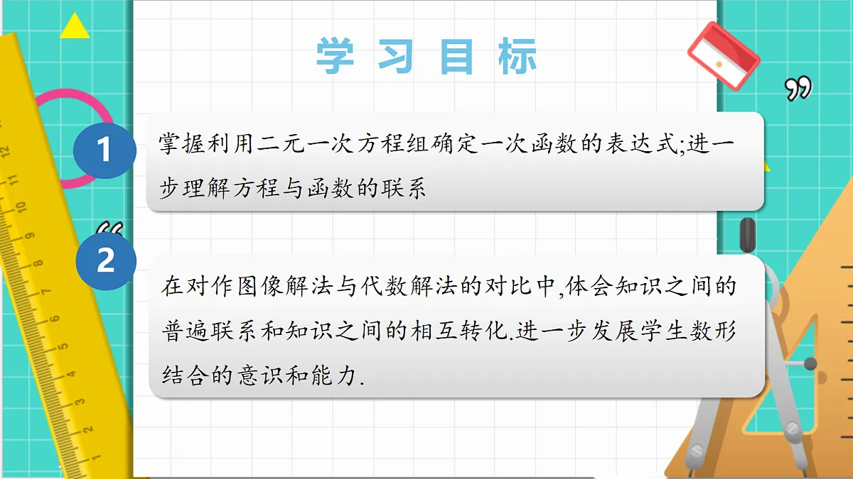 5.4二元一次方程组与一次函数（第2课时）（课件）第3页