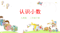 小学数学人教版(2024)三年级下册(2024)认识小数教课ppt课件