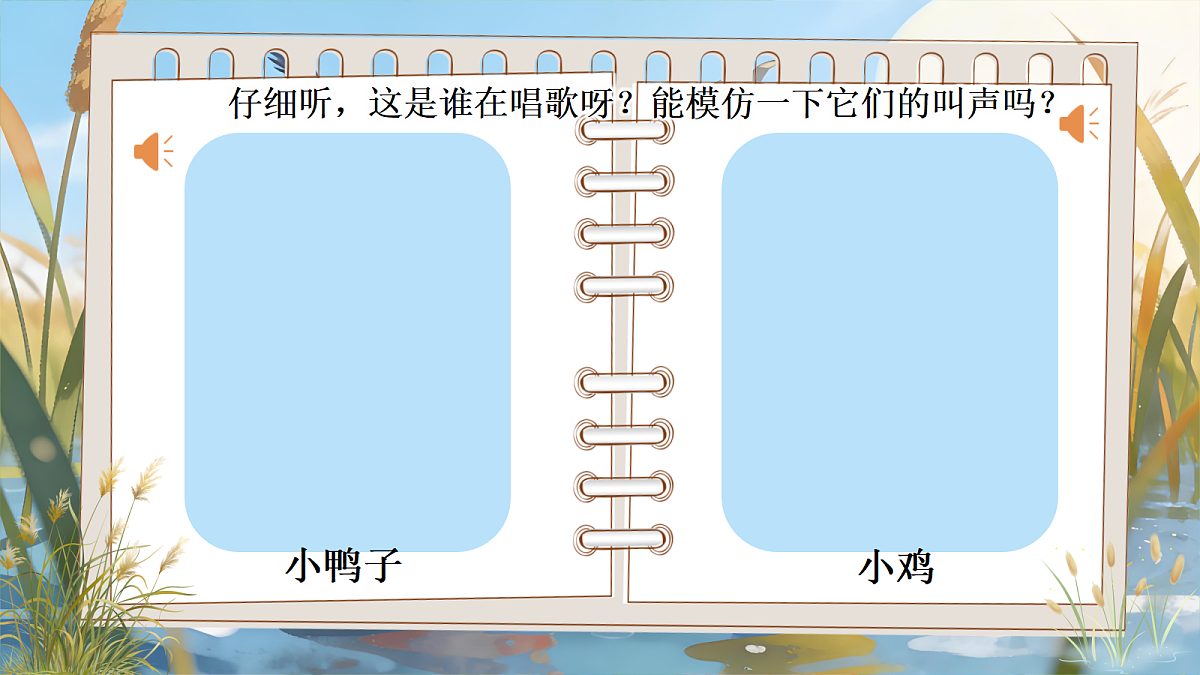 一下 第三单元《小公鸡和小鸭子》第4页