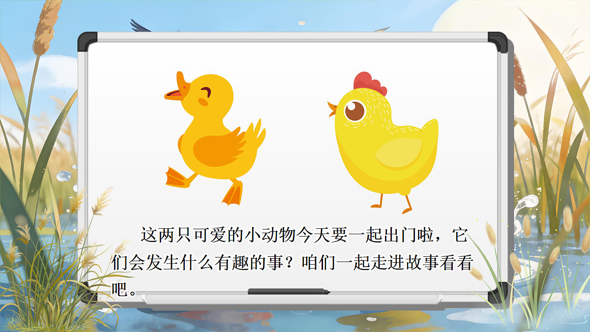 一下 第三单元《小公鸡和小鸭子》第5页
