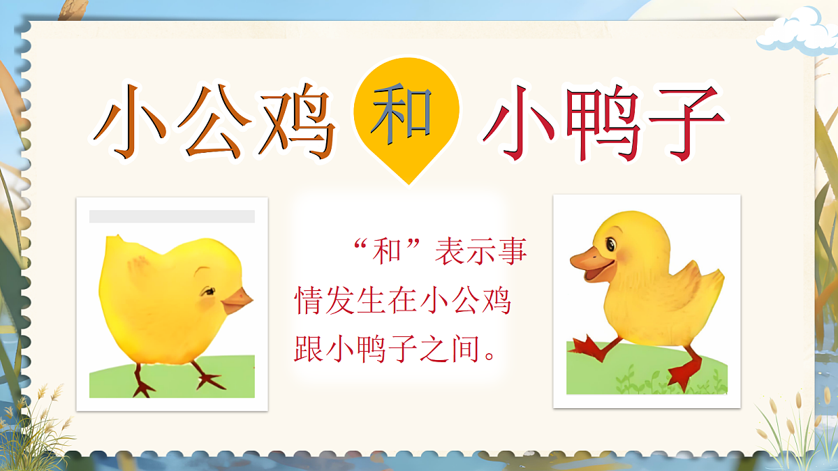 一下 第三单元《小公鸡和小鸭子》第6页