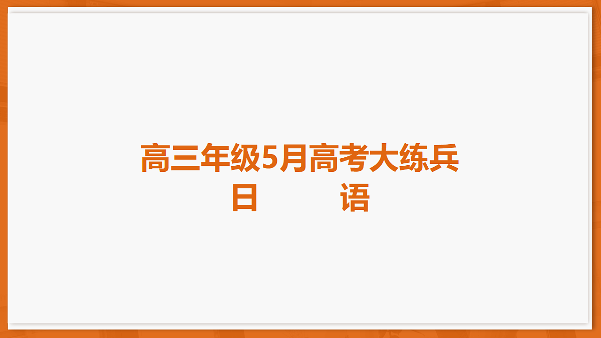 26届5月广东高三·日语第1页