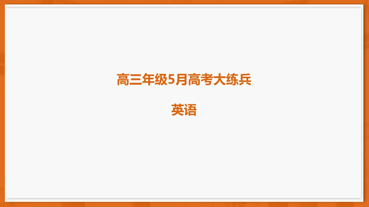 26届5月广东高三联考·英语第1页
