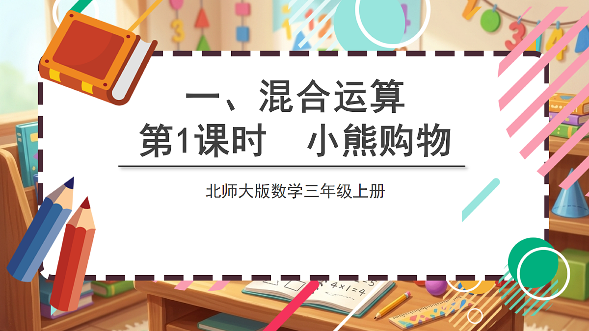 北师大版（2024）数学三上1.1《小熊购物》课件第1页