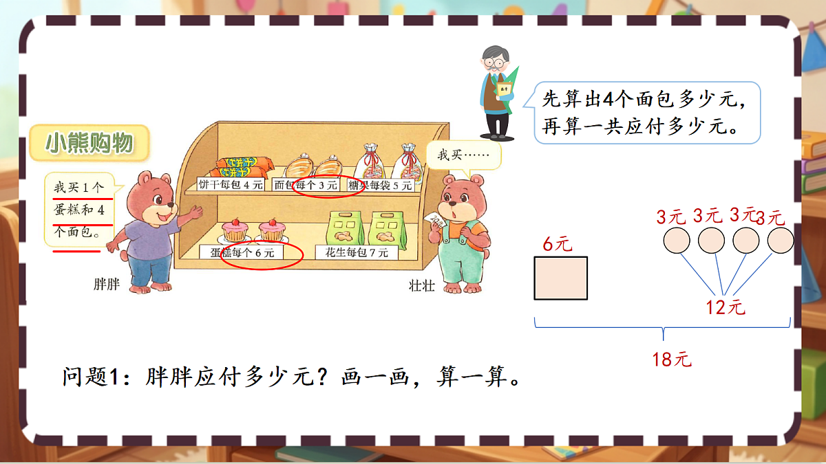 北师大版（2024）数学三上1.1《小熊购物》课件第5页