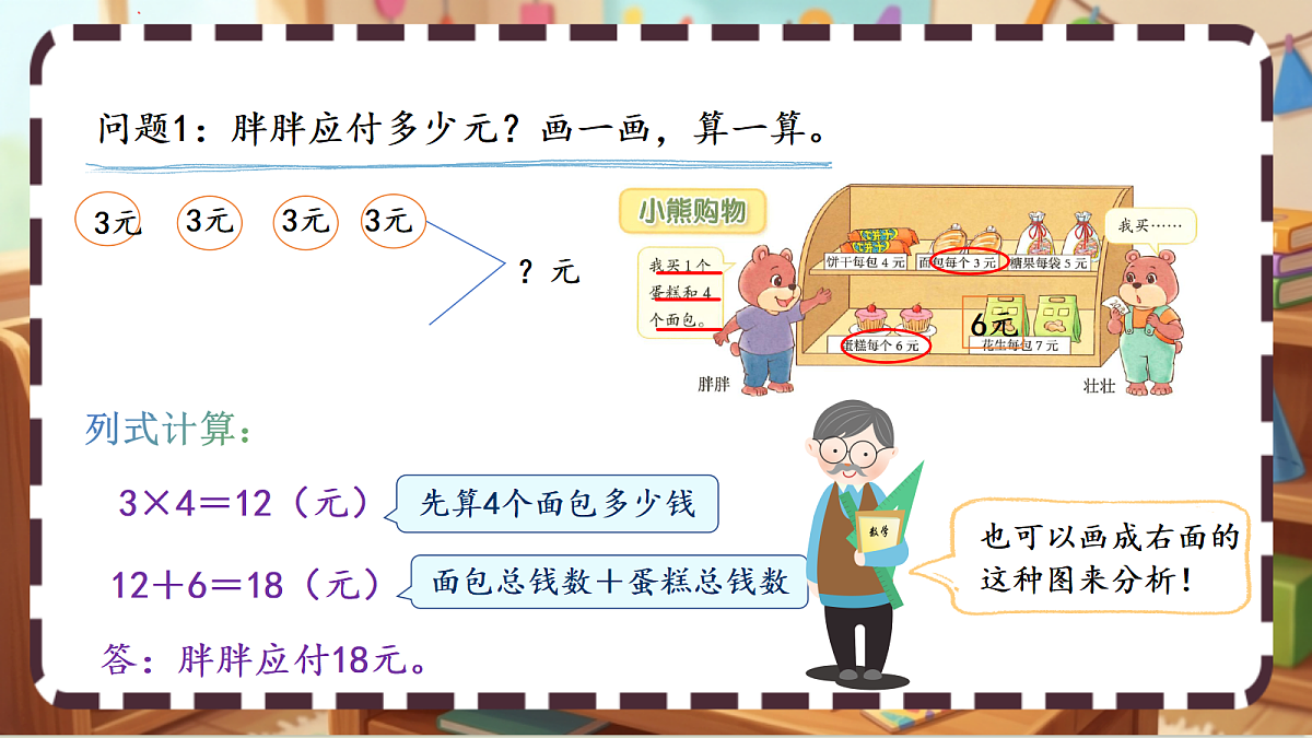北师大版（2024）数学三上1.1《小熊购物》课件第6页