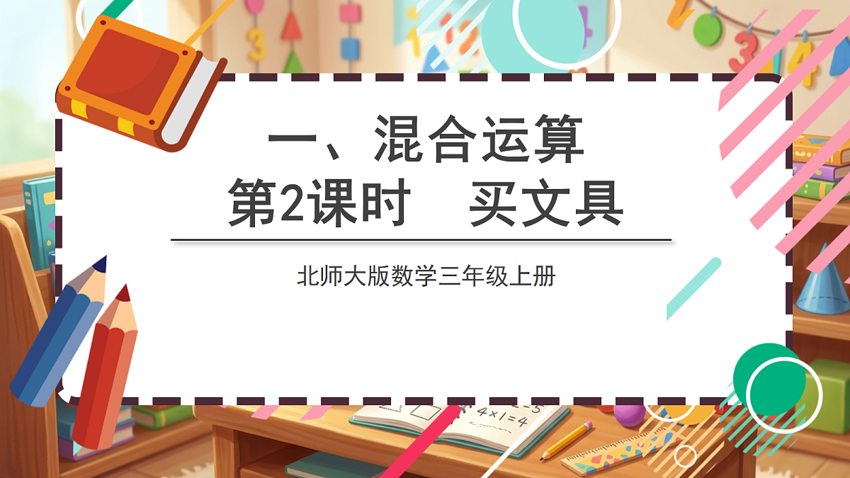 北师大版（2024）数学三上1.2《买文具》 课件第1页