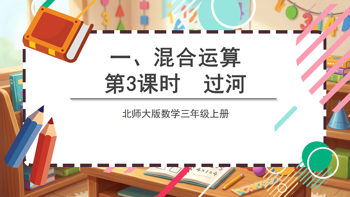 北师大版（2024）数学三上 1.3 《过河》 课件第1页