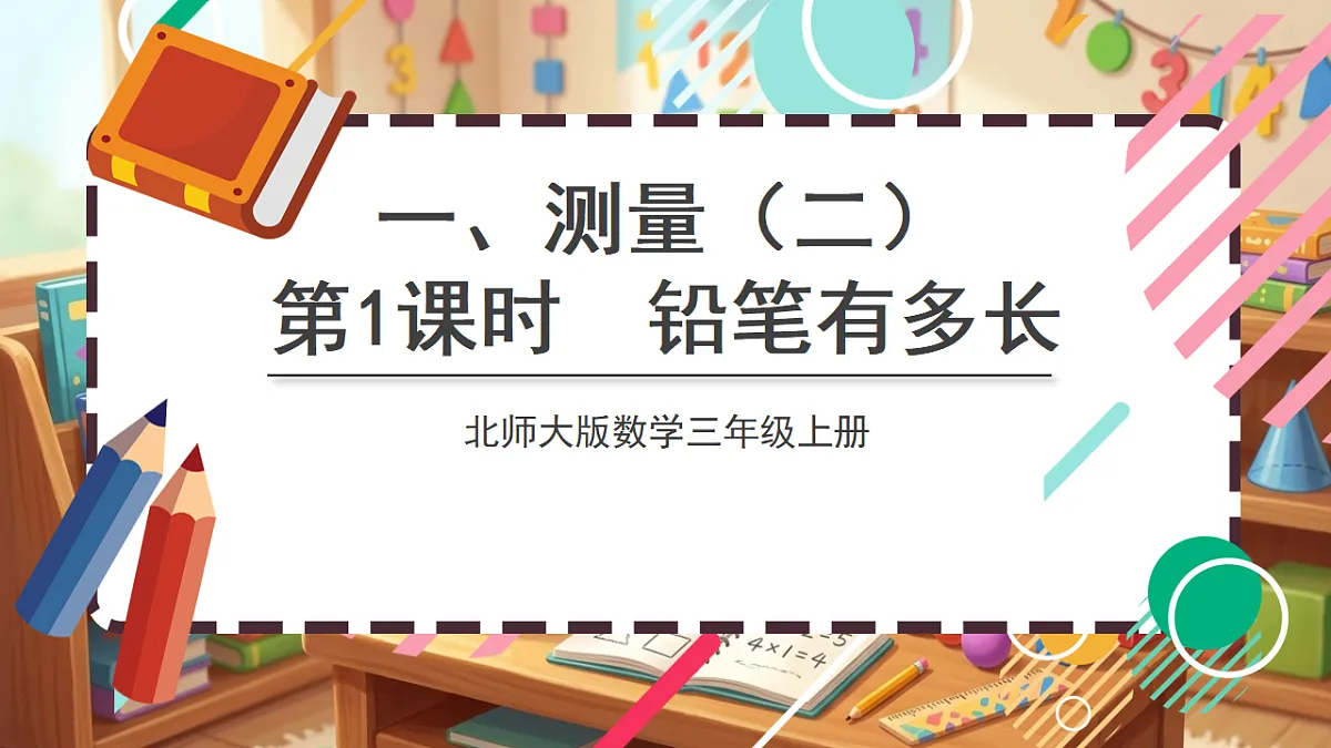 北师大版（2024）数学三上 2.1 《铅笔有多长 》课件第1页
