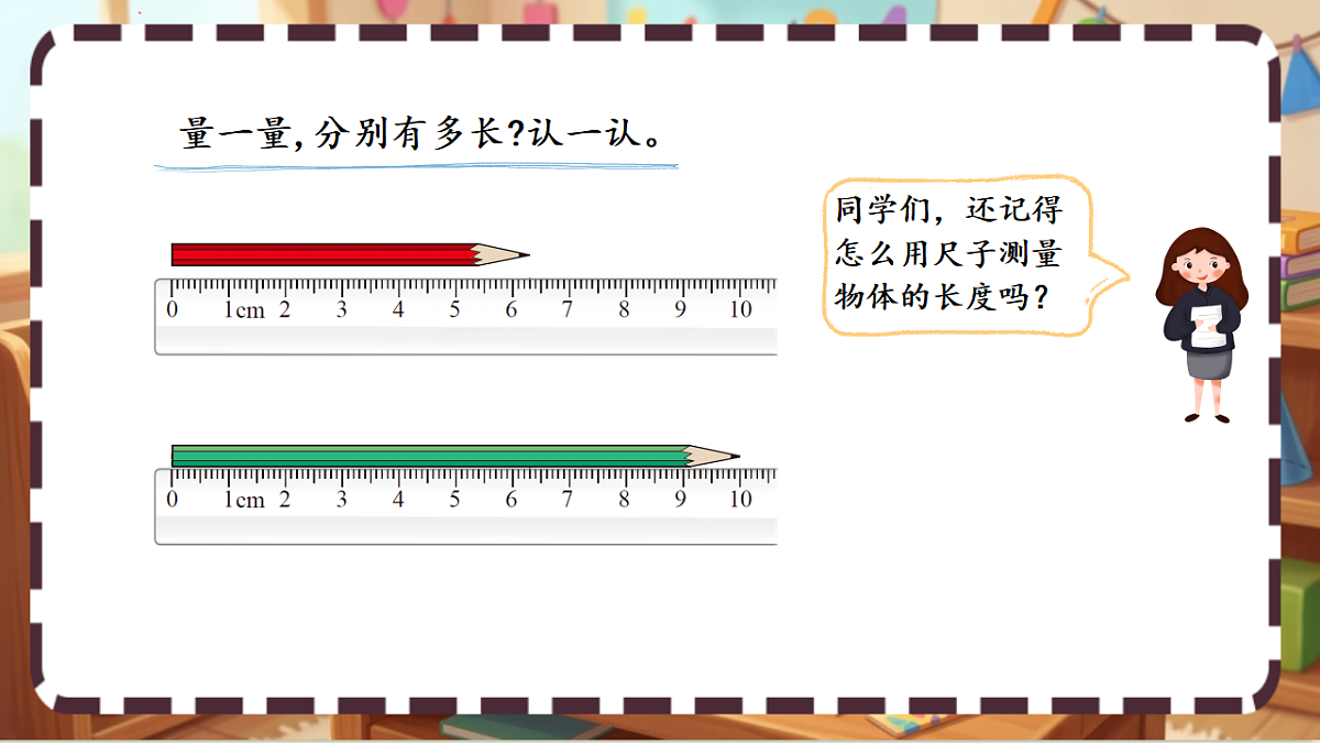 北师大版（2024）数学三上 2.1 《铅笔有多长 》课件第3页